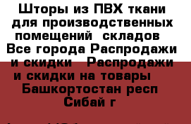 Шторы из ПВХ ткани для производственных помещений, складов - Все города Распродажи и скидки » Распродажи и скидки на товары   . Башкортостан респ.,Сибай г.